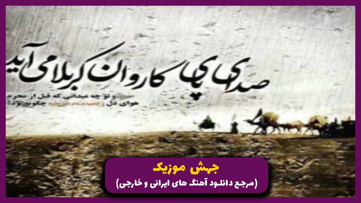 عکس آهنگ ﺧﺪاﺣﺎﻓﻆ ای آﻧﺎم ﺑﺎﺟﻰ از محمدباقر منصوری